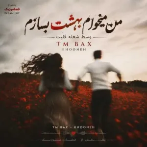 دانلود آهنگ من میخوام بهشت بسازم وسط شعله قلبت