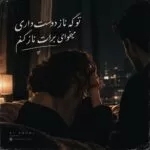 دانلود آهنگ تو که ناز دوست داری میخوای برات ناز کنم