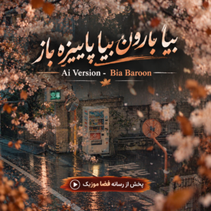 دانلود آهنگ بیا بارون بیا پاییزه باز دانلود آهنگ بیا بارون بیا پاییزه باز