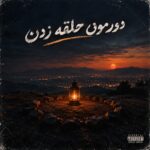 دانلود آهنگ علی منتظری دورمون حلقه زدن دانلود آهنگ علی منتظری دورمون حلقه زدن