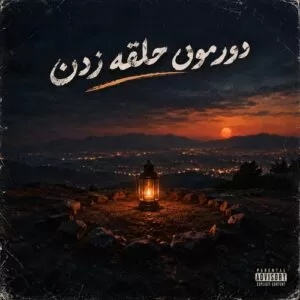 دانلود آهنگ علی منتظری دورمون حلقه زدن