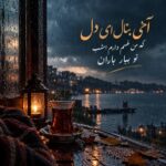 دانلود آهنگ آخی بنال ای دل که من غم دارم امشب تو ببار باران