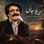 دانلود آهنگ ای یار جان ای یار جانی دوباره برنمیگردد دیگر جوانی از علیرضا افتخاری