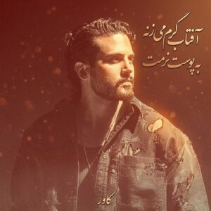 دانلود آهنگ افتاب گرم میزنه به پوست نرمت