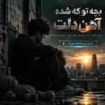 دانلود آهنگ بچه تو که شده آهن دلت