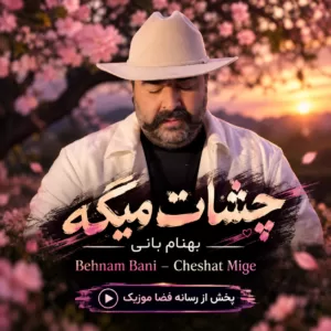 دانلود آهنگ بهنام بانی چشات میگه