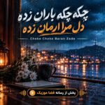 دانلود آهنگ چکه چکه باران زده دل مرا ارمان زده