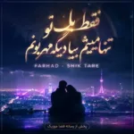 دانلود آهنگ فقط با تو تنها میشم بیا دیگه مهربونم