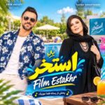 دانلود آهنگ فیلم استخر