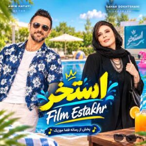 دانلود آهنگ فیلم استخر دانلود آهنگ فیلم استخر