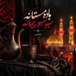 دانلود مداحی باده مستانه سبو سبو پیمانه