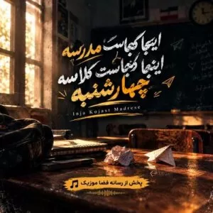 دانلود آهنگ اینجا کجاست مدرسه اینجا کجاست کلاسه چهارشنبه