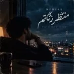 دانلود آهنگ منتظر زنگتم کجایی بد لنگتم مهیار