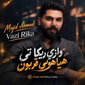 دانلود آهنگ مجید احمدی وازی ریکا تی هیاهویی قربون