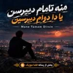 دانلود آهنگ منه تامام دییرسن یا دا دوام دییرسین