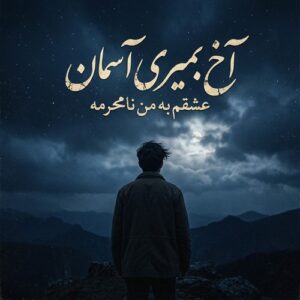 دانلود آهنگ آخ بمیری آسمان عشقم به من نامحرمه دانلود آهنگ آخ بمیری آسمان عشقم به من نامحرمه