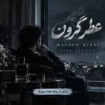 دانلود آهنگ مسعود کیانی عطر گرون دانلود آهنگ مسعود کیانی عطر گرون