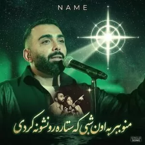 دانلود آهنگ منو ببر به اون شبی که ستاره رو نشونه کردیم مسعود صادقلو