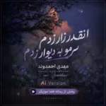دانلود آهنگ انقدر زار زدم سرمو به دیوار زدم