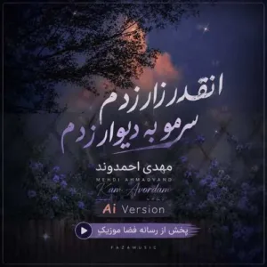 دانلود آهنگ انقدر زار زدم سرمو به دیوار زدم