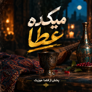 دانلود آهنگ میکده عطا