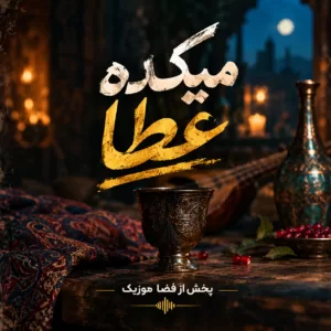 دانلود آهنگ میکده عطا