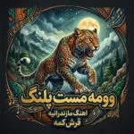 دانلود آهنگ وومه مست پلنگ غرش کمه