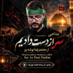 دانلود مداحی سر از دست دادیم از محمدرضا نوشه ور