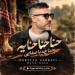 دانلود آهنگ حنا حنا حنایه حنا چه با صفایی