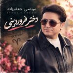 دانلود آهنگ مرتضی جعفرزاده دختر فروردینی