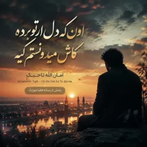 دانلود آهنگ اون که دل از تو برده کاش میدونستم کیه