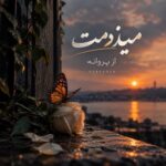 دانلود آهنگ بسم رب این چشایی که منو کرده هوایی