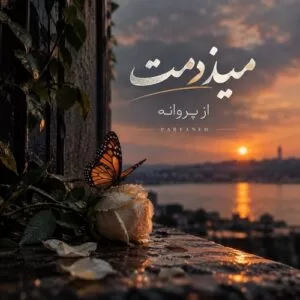 دانلود آهنگ بسم رب این چشایی که منو کرده هوایی دانلود آهنگ بسم رب این چشایی که منو کرده هوایی
