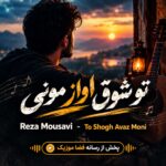 دانلود آهنگ تو شوق اواز مونی
