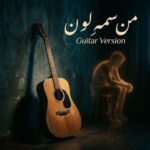 دانلود آهنگ سمی‌ لون من