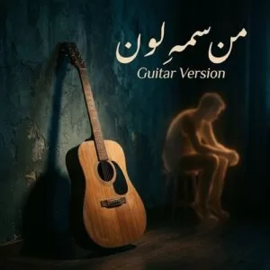 دانلود آهنگ سمی‌ لون من