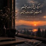 دانلود آهنگ دیگه بی قرارت نمیشم چشم انتظارت نمیشم از شاهان