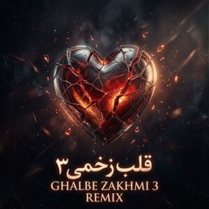دانلود ریمیکس احساسی قلب زخمی ۳ دانلود ریمیکس احساسی قلب زخمی ۳