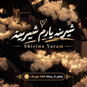دانلود آهنگ کردی شیرینه یارم شیرینه (تمام اجراها) دانلود آهنگ کردی شیرینه یارم شیرینه (تمام اجراها)
