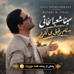 دانلود آهنگ سینا شعبانخانی رفیق بی تکرار