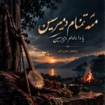 دانلود آهنگ منه تمام دییرسین یا دا داوام دییرسین ذولفقار محرم اف