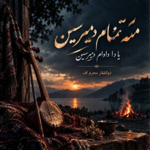 دانلود آهنگ منه تمام دییرسین یا دا داوام دییرسین ذولفقار محرم اف