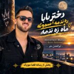 دانلود آهنگ ابوالفضل متو دختر بابا ره ندمه آسمونه ماه ره ندمه دانلود آهنگ ابوالفضل متو دختر بابا ره ندمه آسمونه ماه ره ندمه