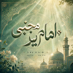 دانلود آهنگ امام سید مجتبی از ابوذر روحی