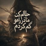 دانلود آهنگ حلالم کن مادر که راهو گم کردم