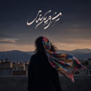 دانلود آهنگ ﭼﺎدرت رو دﻳﺪم از ﺳﺮت اﻓﺘﺎده