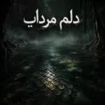 دانلود آهنگ دلم مرداب اژدرهاست تنم زخمی خنجرهاست