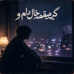 دانلود آهنگ کی میفهمه حال دلم رو کی میشنوه بغض صدام رو