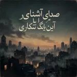 دانلود آهنگ صدای آشنای شهر با این بانگ تکراری
