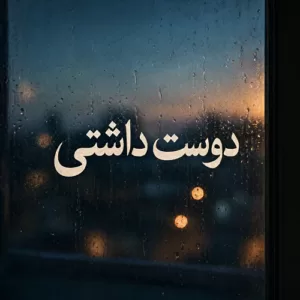 دانلود آهنگ دوست داشتی از علی عبدالمالکی